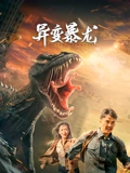 异变暴龙}