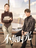不负时光}