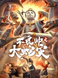 不良帅之大蛇灾}