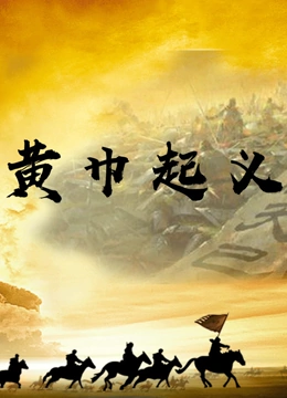 黄巾起义}