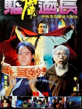 驱魔道长}