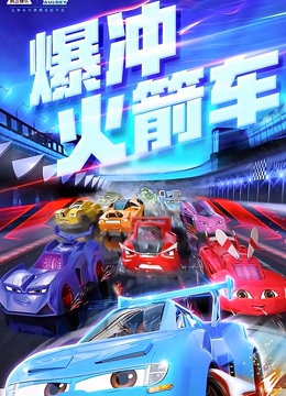 爆冲火箭车全集}