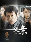 父亲}