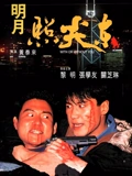 明月照尖东}