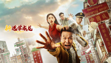 Watch the latest 新逃学威龙 (2021) online with English subtitle for free English Subtitle