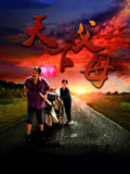 天下父母