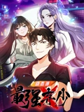 最强弃少 动态漫画 1}