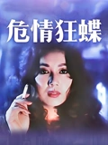 危情狂蝶}