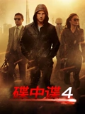 碟中谍4}