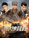 黑狐之绝地营救}