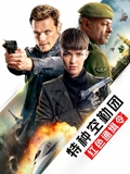 特种空勤团红色通缉令