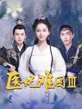 医妃难囚3}