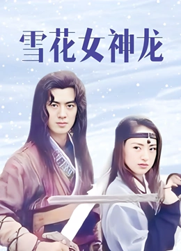 雪花女神龙}