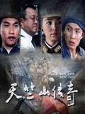 天竺山传奇}
