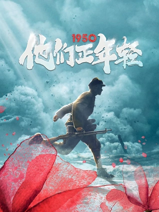 1950他们正年轻}