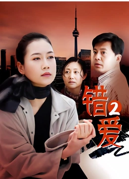 错爱2