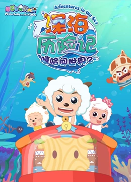 喜羊羊与灰太狼之深海历险记}
