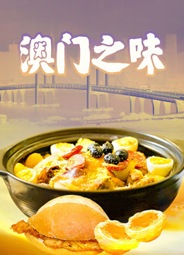 澳门之味