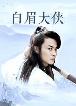 白眉大侠}