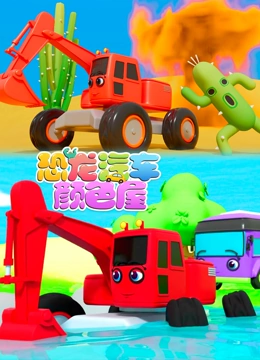 恐龙汽车颜色屋合辑 第一季}