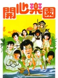 开心乐园}