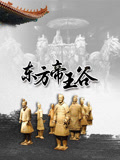 东方帝王谷
