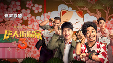 Watch the latest 唐人街探案3 (2021) online with English subtitle for free English Subtitle