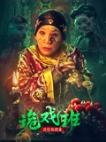 民俗怪闻录之诡戏班}