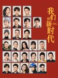 我们的新时代}