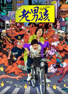 老男孩猛龙过江}
