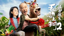 Watch the latest 毛驴上树2倔驴搬家 (2020) online with English subtitle for free English Subtitle