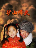 矿山烽火}
