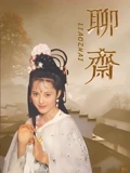 聊斋}