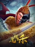 魔镜杀}