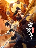 雷震子封神缘起}