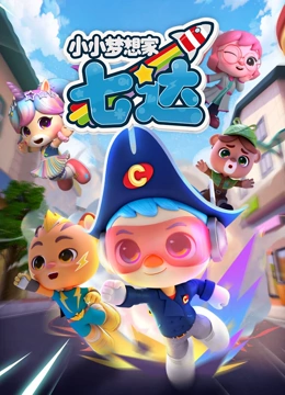 小小梦想家七达}