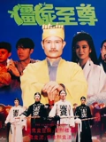 僵尸至尊}