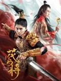 花与将}