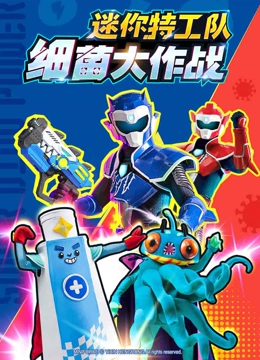 迷你特工队细菌大作战}