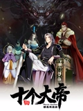 开局十个大帝都是我徒弟 动态漫画}
