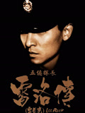 五亿探长雷洛传：雷老虎