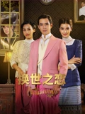 换世之恋普通话版}