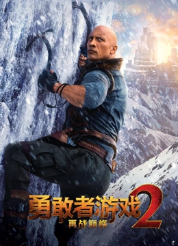 勇敢者游戏2：再战巅峰（普通话）}