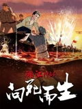 湘江1934向死而生}