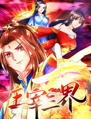 主宰三界动态漫画