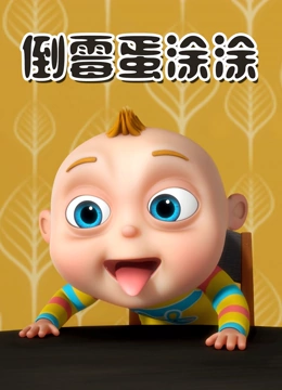 倒霉蛋涂涂}