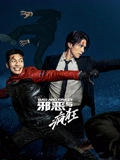 邪恶与疯狂}