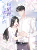 从零开始做偶像 动态漫画}