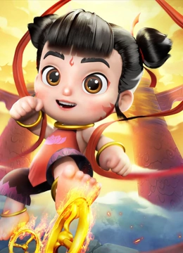 少年英雄小哪吒 第二季}