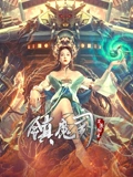镇魔司灵源秘术}